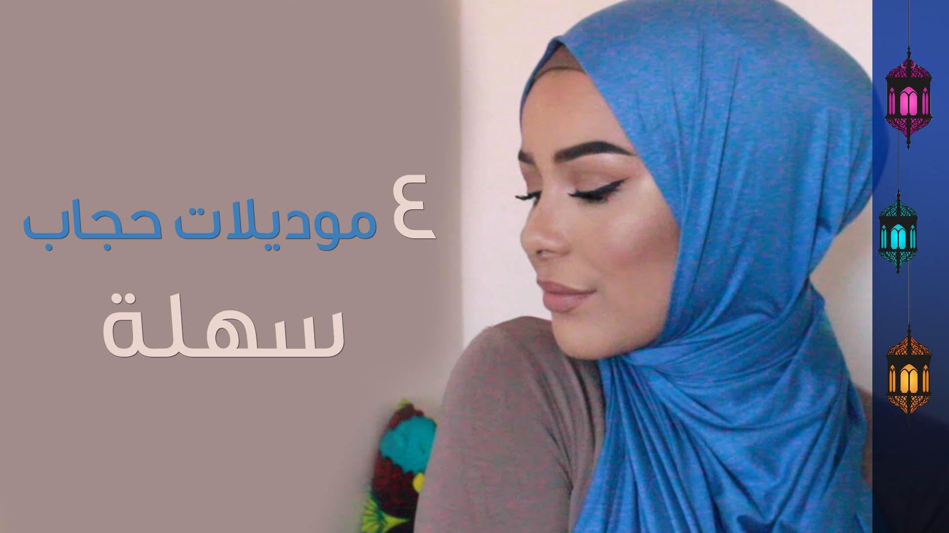 لفات حجاب سهلة lafat hijab sahla