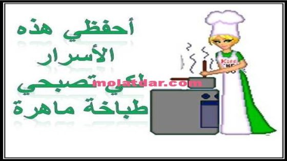 أسرار في الطياب والتاويل هدية لكل مبتدئة في الطبخ و المحترفات