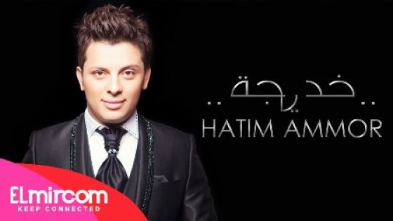 أغنية حاتم عمور “خديجة” التي حصلت على 10 مليون مشاهدة