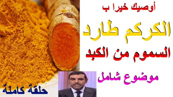 محمد الفايد الفوائد العجيبة للكركم -الخرقوم البلدي -Turmeric