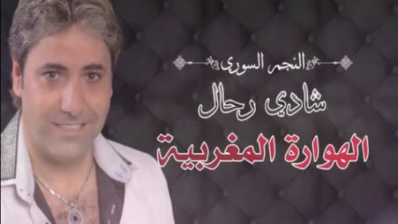 أحلى أغنية للفنان السوري عن المغرب وبناته وعاداته