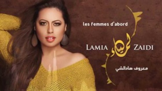 أغنية لمياء الزايدي الجديدة”Les Femmes D’abord” بستيل جديد