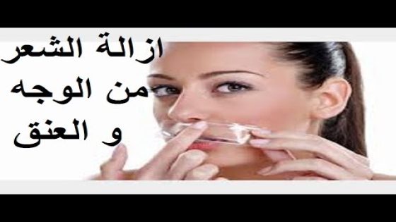 افضل طريقة لإزالة شعر الوجه و العنق