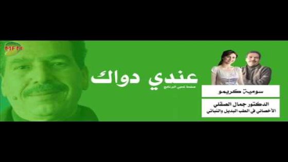 أهم وصفات الدكتور جمال الصقلي