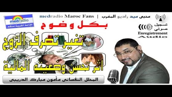 الدكتور مامون مبارك الدريبي: تغير تصرفات الزوج مع زوجته و أبنائه