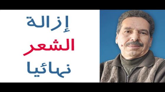 وصفة إزالة الشعر نهائيا من الجسم و المناطق الحساسة