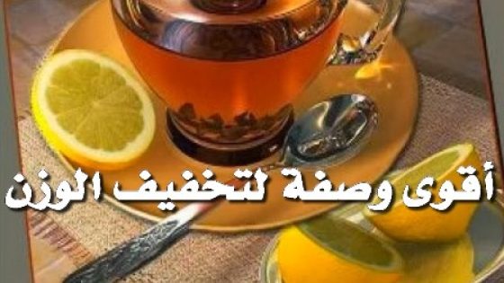 وصفة سريعة لإنقاص الوزن