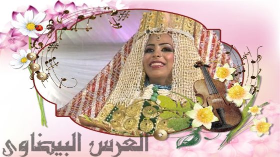 العرس المغربي على الطريقة البيضاوية
