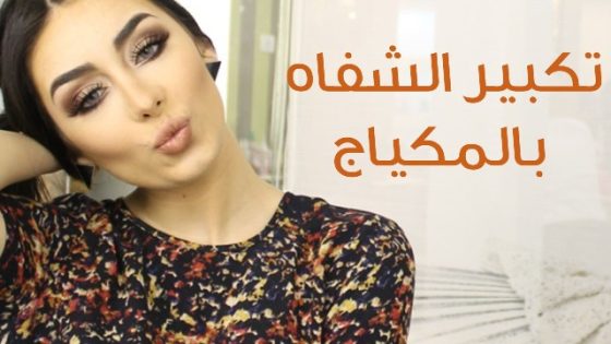 فيديو طريقة تكبير الشفايف بالمكياج مع مايا أحمد