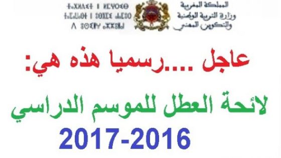 هذه هي لائحة العطل المدرسية للموسم الدراسي 2016-2017