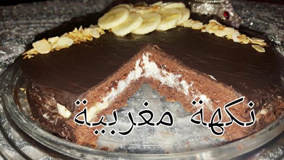 كيكة بالشكلاط محشوة بالبنان والكريمة