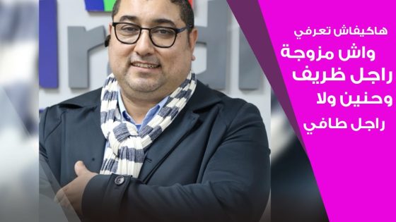 هاكيفاش تعرفي واش مزوجة راجل ظريف وحنين ولا راجل طافي