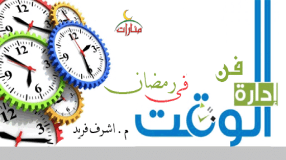 أحسن جدول لتنظيم وقتك برمضان بدون إجهاد و لا تضييع للعبادات