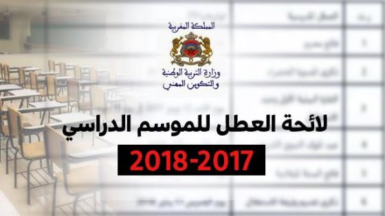 لائحة العطل المدرسية 2017-2018م بالمغرب