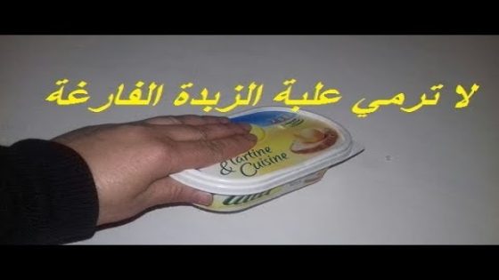 فكرة رائعة !! من اليوم.. مغتبقايش ترمي علبة الزبدة الفارغة بعد مشاهدة هدا الفيديو..
