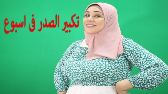 تكبير الصدر بماء الورد فقط في أسبوع بدون تعب ..وصفة مضمونة عن تجربة