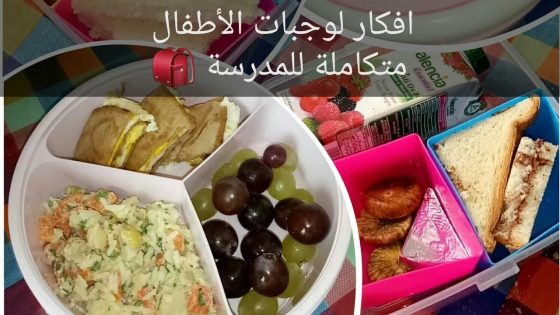 أفكار رائعة وصحية لوجبات الأطفال للمدرسة