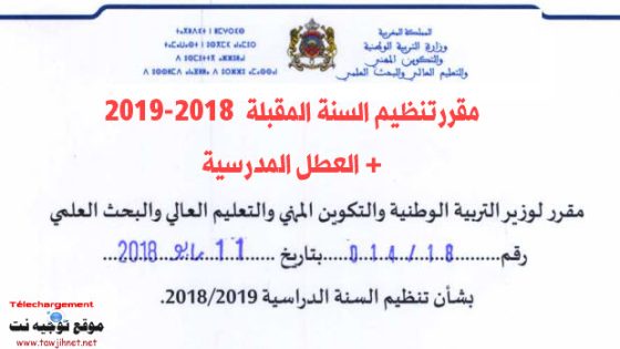 عاجل !!! هذه هي لائحة العطل المدرسية 2018-2019 بالمغرب