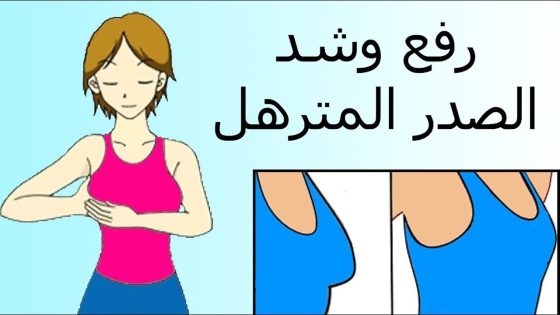 تمارين منزلية لشد الصدر و رفعه و التخلص من ترهلات الثدي