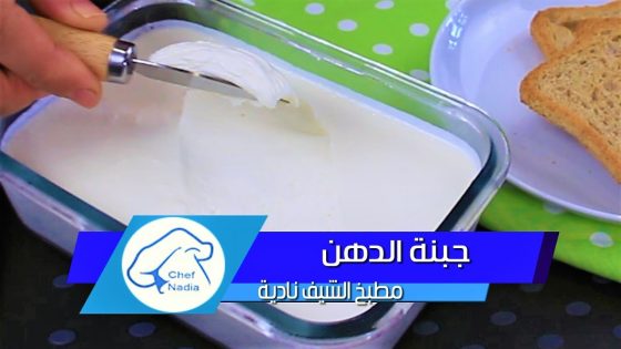 طريقة صنع جبنة الدهن الصحية في دقائق