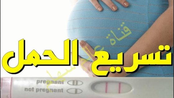 حملت في الشهر الأول بعد شربه أنجح مشروب لتسريع الحمل و علاج تكيس المبايض بسرعة