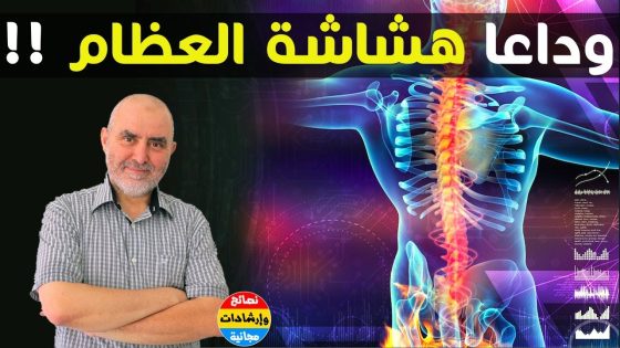 الدكتور كريم العلوي يبشر مرضى هشاشة العظام بوصفة قوية تبني العظام و تقويها