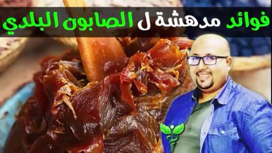 الفوائد المدهشة للصابون المغربي او البلدي وكيفية تحضيره في المنزل.. مع الدكتور عماد ميزاب