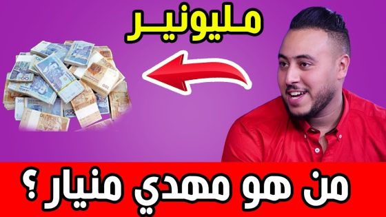 اكتشف من هو مهدي منيار الأستاذ المعجزة وكيف أصبح مليونير وسبب إغلاق معاهده