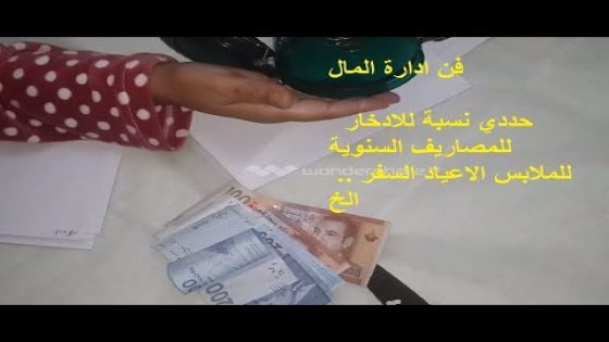 هكذا كنوفر المصاريف السنوية و مصاريف الملابس و الأعياد وكنربح راحة البال