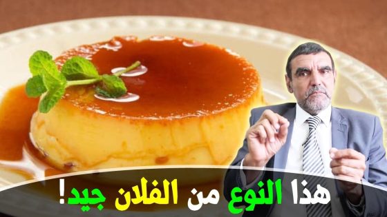 الفلان منتوج يستهلك في رمضان بكثرة… هذا هو رأي الدكتور الفايد المفاجئ