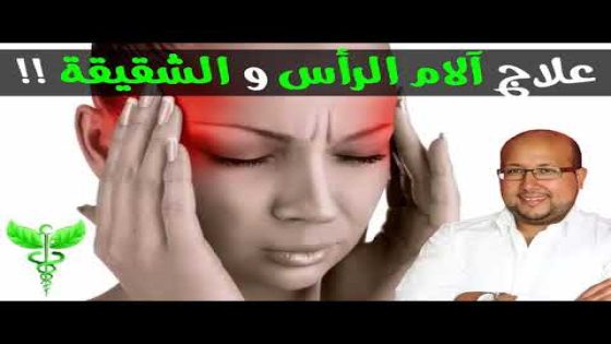 الدكتور عماد ميزاب يقدم وصفة ليلية حصرية للتخلص من الشقيقة و ألم الرأس..لا تفوتوها في رمضان