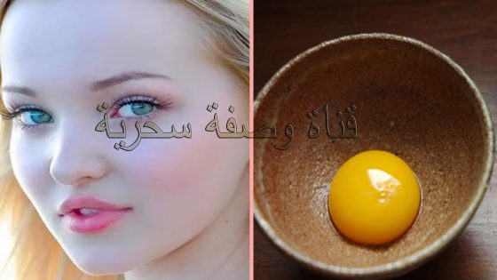 صفار بيضة واحدة سيجعلك اصغر من عمرك الحقيقي ب 10 سنوات