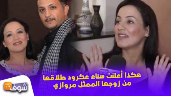 بعد عشر سنوات من الزواج.. عكرود تفاجئ الجميع وتنفصل عن زوجها