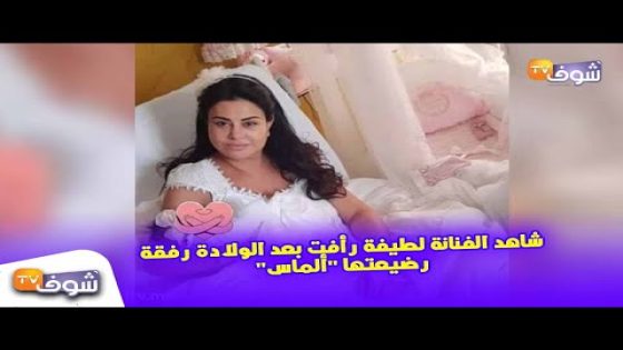 شاهد الفنانة لطيفة رأفت بعد الولادة رفقة رضيعتها ”ألماس