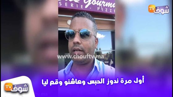 أول فيديو للكوميدي جوادي من فرنسا بعد اتهامه باغتصاب شابة فرنسية..أول مرة ندوز الحبس وهاشنو وقع ليا