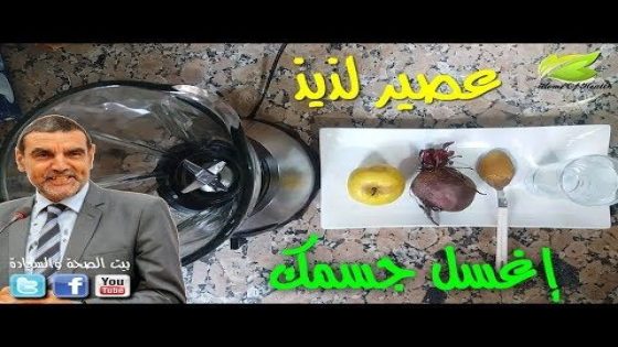 العصير لي نصح به الدكتور محمد الفايد لغسل جميع الأعضاء بالباربة التفاح والعسل
