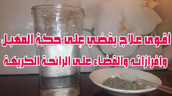 أقوى علاج يقضي على حكة المهبل وإفرازاته والقضاء على الرائحة الكريهة