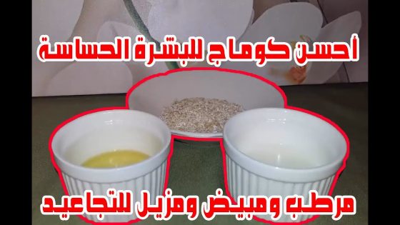 أحسن كوماج للبشرة الحساسة مرطب ومبيض ومزيل للتجاعيد