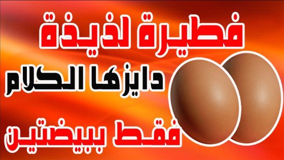 فطيرة لذيذة دايزها الكلام فقط ببيضتين و 7معالق من الدقيق