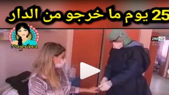 عائلة مغربية تصاب بفيروس كورونا رغم التزامها الحجر الصحي منذ 25 يوما