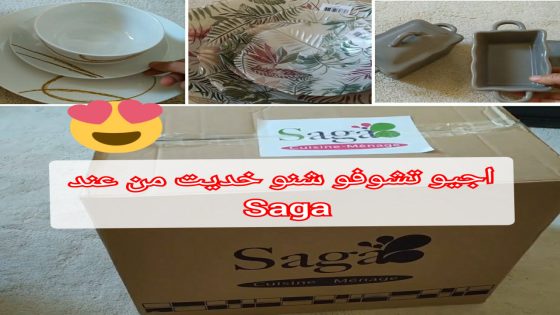 خديت أواني راقية من عند saga لي كلشي كيعرفها، دخلو تكتاشفوها معايا !!