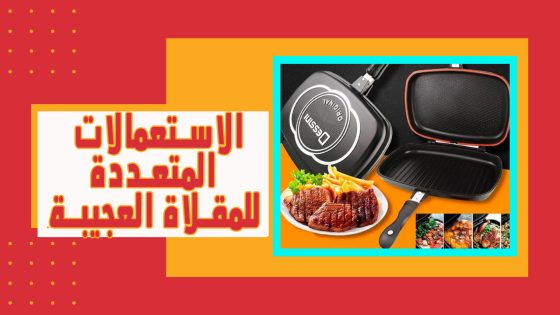 الاستعمالات المتعددة للمقلاة العجيبة ستغنيك عن الكوكوط | الفرن | الشواية | الطاجين