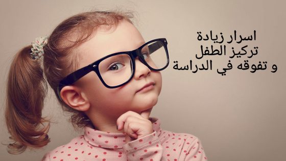 خطة سرية لزيادة الذكاء عند الأطفال مهما كانو أغبياء ???